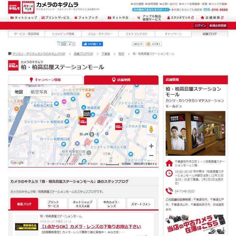 カメラのキタムラ、柏・柏高島屋ステーションモール店